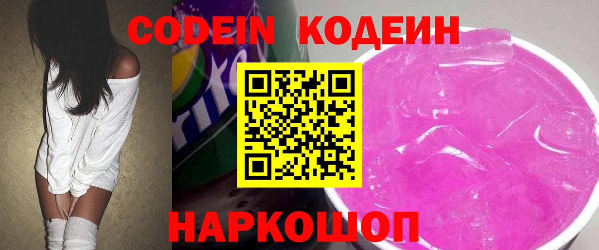 Кодеин напиток Lean (лин) Заволжье
